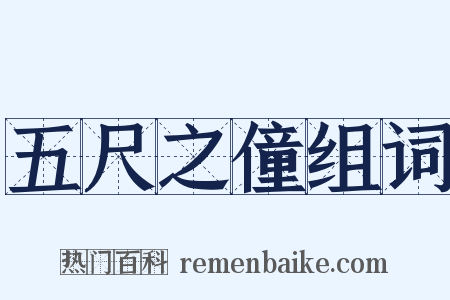 五尺之僮组词是什么意思的图片